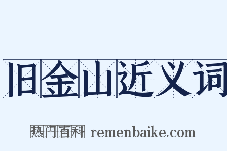 旧金山近义词是什么意思的图片